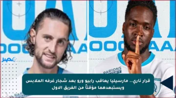 قرار ناري.. مارسيليا يعاقب رابيو ورو بعد شجار غرفة الملابس ويستبعدهما مؤقتاً من الفريق الأول